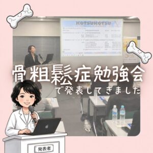 📚骨粗鬆症勉強会で講演を行いました📚のアイキャッチ画像