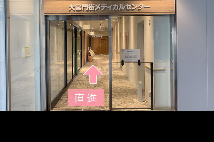 「大宮門街メディカルセンター」入口を直進。