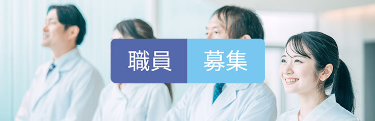 職員募集